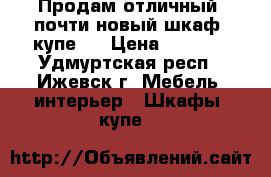 Продам отличный  почти новый шкаф -купе . › Цена ­ 6 500 - Удмуртская респ., Ижевск г. Мебель, интерьер » Шкафы, купе   